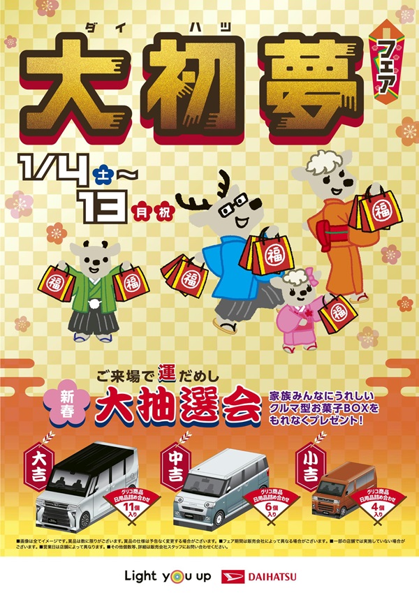 【売れ筋】 ✨大初夢≪ダイハツゆめ≫フェア✨ | ダイハツ東京 菓子